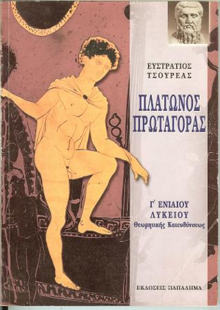 Πλάτωνος Πρωταγόρας Γ΄ ενιαίου λυκείου θεωρητικής κατευθύνσεως