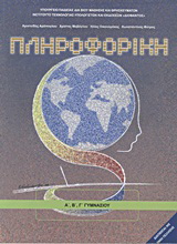 Πληροφορική Α΄, Β΄, Γ΄ γυμνασίου