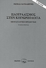 Πλουραλισμός στην κοινωνιολογία