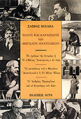 Πλους και κατάπλους του “Μεγάλου Ανατολικού”