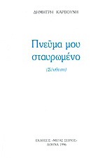 Πνεύμα μου σταυρωμένο