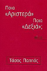 Ποια “αριστερά” – ποια “δεξιά”;