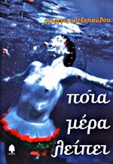 Ποια μέρα λείπει