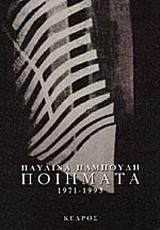 Ποιήματα 1971-1993