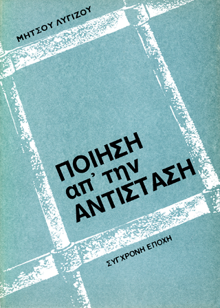 Ποίηση απ’ την αντίσταση