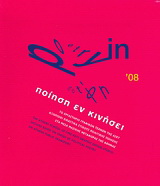 Ποίηση εν κινήσει ’08