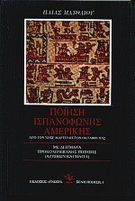 Ποίηση ισπανόφωνης Αμερικής