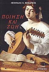 Ποίηση και ζωή