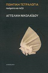 Ποιητική τετραλογία