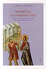 Ποιμένας και θεραπευτής