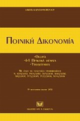 Ποινική δικονομία