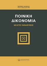 Ποινική δικονομία: μελέτες εμβάθυνσης
