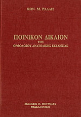 Ποινικόν δίκαιον της ορθοδόξου ανατολικής εκκλησίας