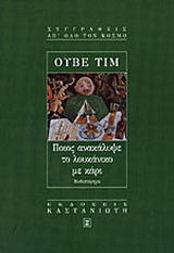 Ποιος ανακάλυψε το λουκάνικο με κάρι