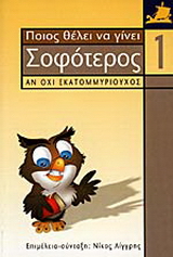 Ποιος θέλει να γίνει σοφότερος αν όχι εκατομμυριούχος 1