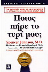 Ποιος πήρε το τυρί μου