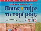 Ποιος πήρε το τυρί μου;