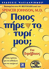 Ποιος πήρε το τυρί μου;