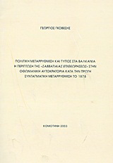 Πολιτική μεταρρύθμιση και Τύπος στα Βαλκάνια: Η περίπτωση της “Σαββατιαίας Επιθεωρήσεως” στην Οθωμανική Αυτοκρατορία κατά την πρώτη συνταγματική μεταρρύθμιση το 1878