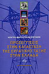 Προσεγγίσεις στην κατάσταση της εργατικής τάξης στην Ελλάδα