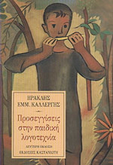 Προσεγγίσεις στην παιδική λογοτεχνία