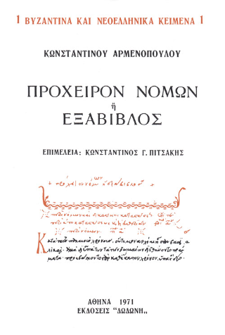 Πρόχειρον νόμων ή Εξάβιβλος