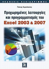 Προχωρημένες λειτουργίες και προγραμματισμός του Excel 2003 &amp; 2007