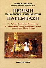 Πρώιμη παιδαγωγική, εκπαιδευτική παρέμβαση