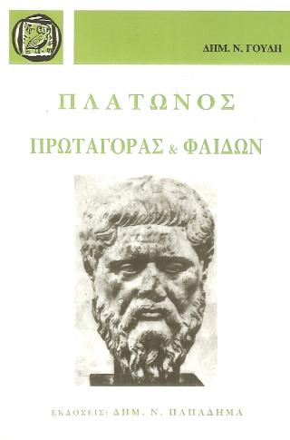 Πλάτωνος Πρωταγόρας – Φαίδων