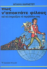Πως ν’ αποκτάτε φίλους και να επηρεάζετε το περιβάλλον σας