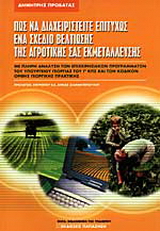 Πως να διαχειριστείτε επιτυχώς ένα σχέδιο βελτίωσης της αγροτικής σας εκμετάλλευσης