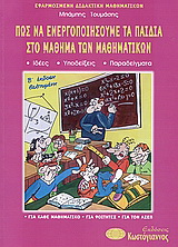 Πώς να ενεργοποιήσουμε τα παιδιά στο μάθημα των μαθηματικών