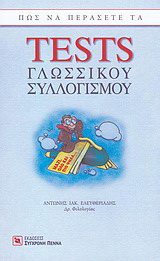 Πώς να περάσετε τα tests γλωσσικού συλλογισμού