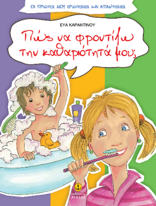 Πώς να φροντίζω την καθαριότητά μου;