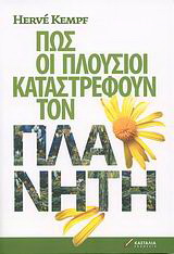 Πώς οι πλούσιοι καταστρέφουν τον πλανήτη