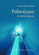 Ραδιενέργεια σε απλά ελληνικά