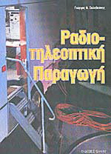 Ραδιοτηλεοπτική παραγωγή