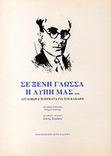 Σε ξένη γλώσσα η λύπη μας