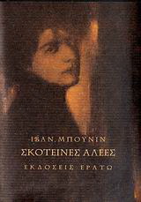 Σκοτεινές αλέες