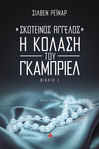 Σκοτεινός άγγελος 1: Η κόλαση του Γκάμπριελ