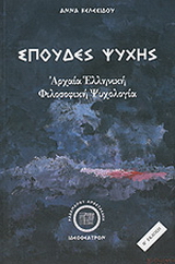 Σπουδές ψυχής