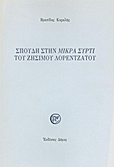 Σπουδή στη “Μικρά Σύρτι” του Ζήσιμου Λορεντζάτου