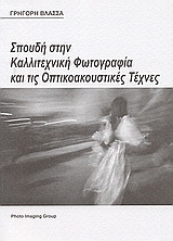 Σπουδή στην καλλιτεχνική φωτογραφία και τις οπτικοακουστικές τέχνες