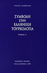 Συμβολή στην ελληνική τουρκολογία