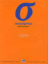 Συνεχίζοντας