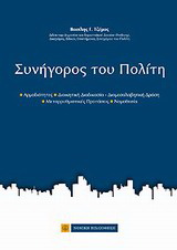 Συνήγορος του Πολίτη