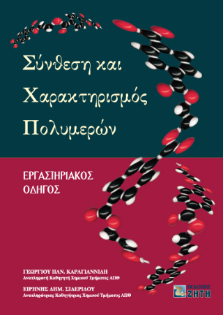 Σύνθεση και χαρακτηρισμός πολυμερών