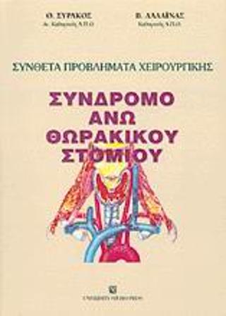 Σύνθετα προβλήματα χειρουργικής, σύνδρομο άνω θωρακικού στομίου