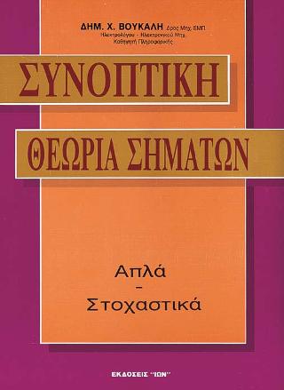 Συνοπτική θεωρία σημάτων