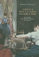 Σώματα που άλλαξαν τη θωριά τους